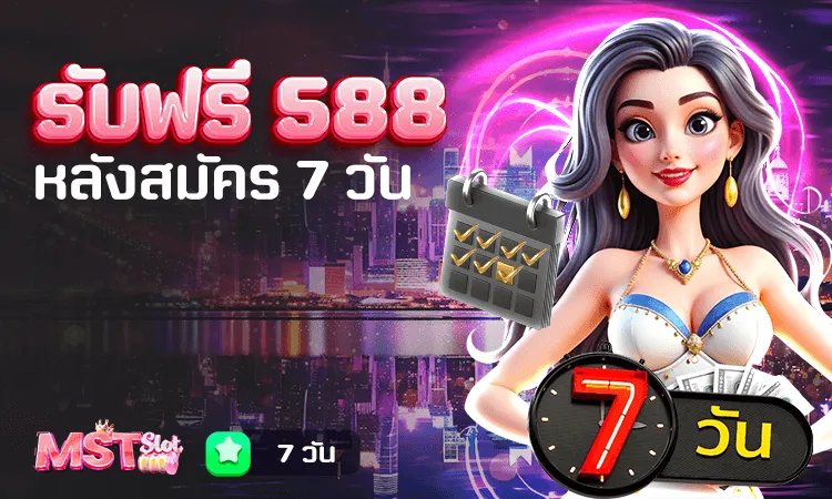 รับฟรี 588